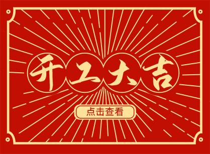 2023兔然暴富，，，钱兔似锦，，，广州pp电子游戏装饰开工大吉！