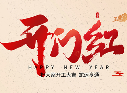 2025蛇年大吉，，，，，，，，蛇么都顺！广州pp电子游戏装饰开工大吉